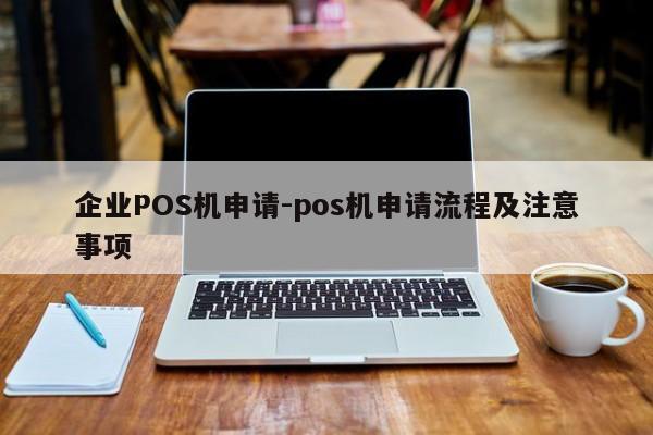 钟祥企业POS机申请-pos机申请流程及注意事项