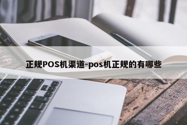 钟祥正规POS机渠道-pos机正规的有哪些