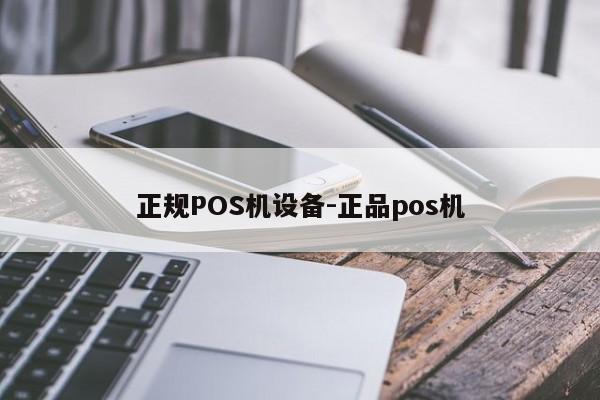 钟祥正规POS机设备-正品pos机