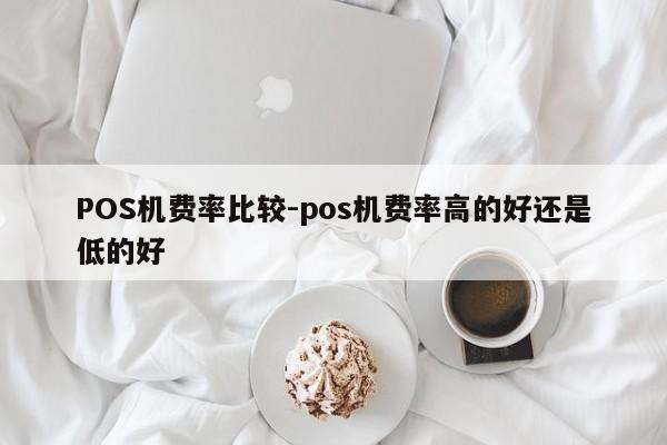 钟祥POS机费率比较-pos机费率高的好还是低的好
